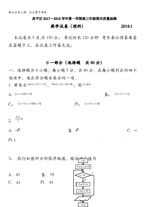 北京市昌平区2018届高三上学期期末考试数学(理科)试题含答案