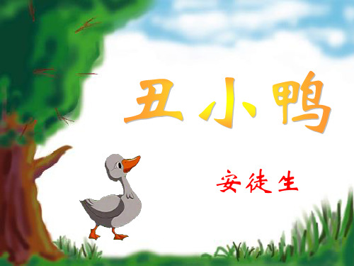 北师大版小学语文《丑小鸭》课件