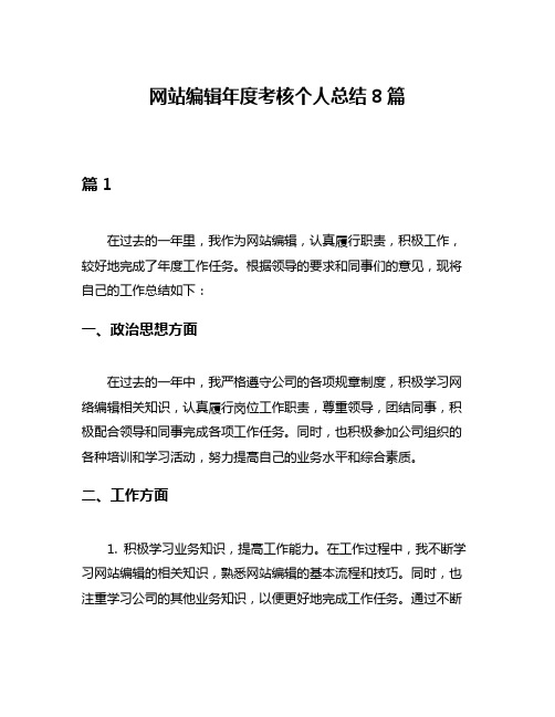网站编辑年度考核个人总结8篇