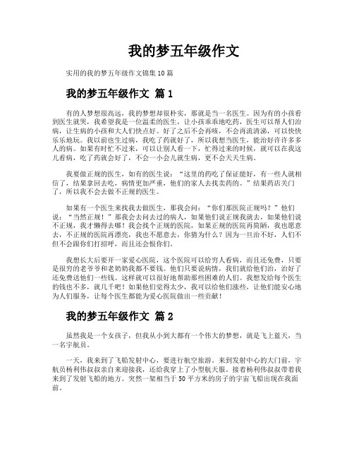 我的梦五年级作文