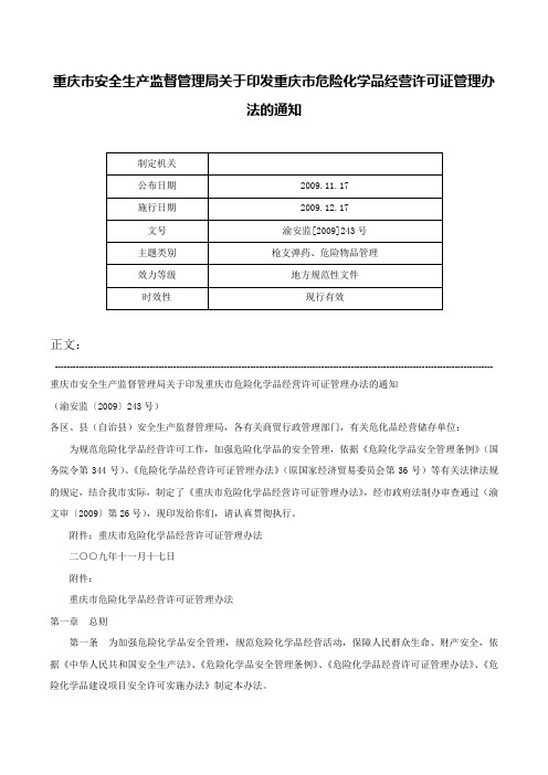 重庆市安全生产监督管理局关于印发重庆市危险化学品经营许可证管理办法的通知-渝安监[2009]243号