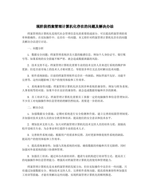 现阶段档案管理计算机化存在的问题及解决办法