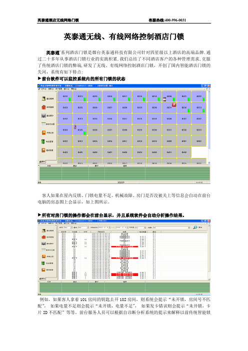 烟台英泰通无线、有线网络控制酒店门锁方案