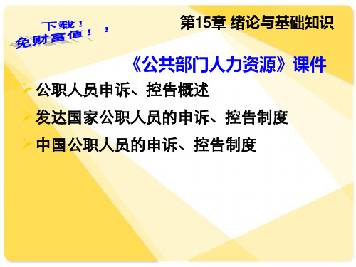 第15章  公职人员的申诉、控告制度