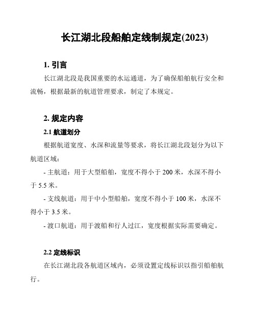 长江湖北段船舶定线制规定(2023)