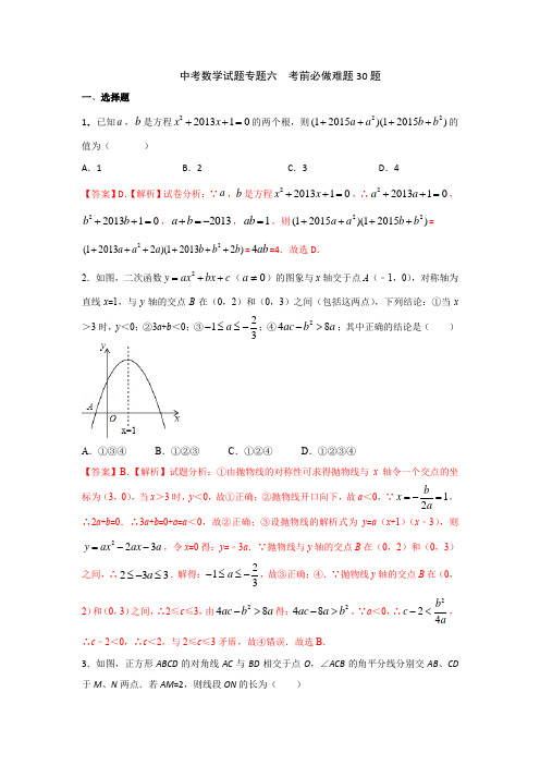 中考数学试题专题六  考前必做难题30题