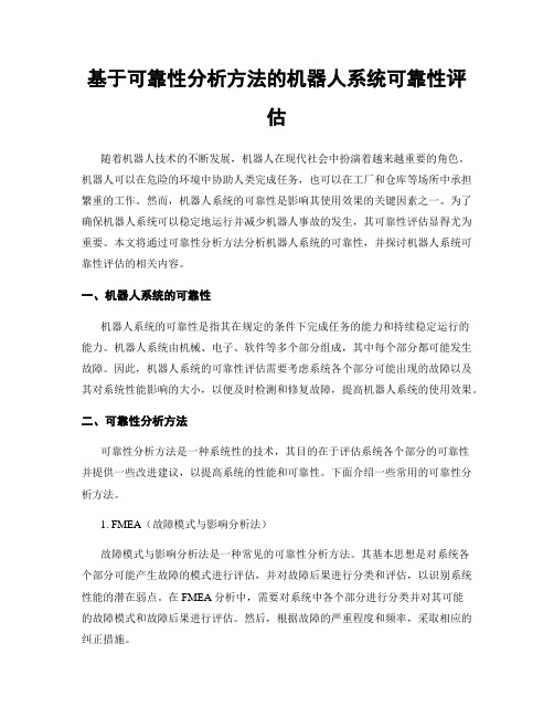 基于可靠性分析方法的机器人系统可靠性评估