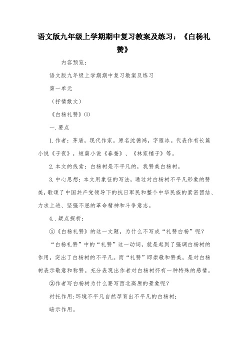 语文版九年级上学期期中复习教案及练习：《白杨礼赞》