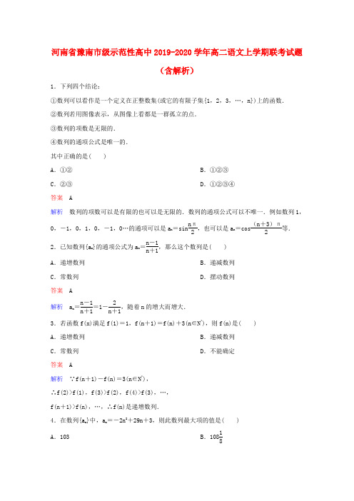 河南省豫南市级示范性高中2019_2020学年高二语文上学期联考试题(含解析)