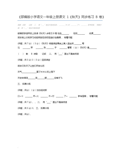 部编版小学语文一年级上册课文1《秋天》同步练习B卷