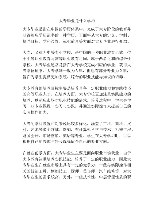 大专毕业是什么学历