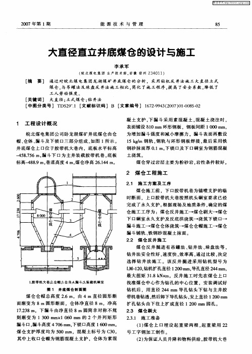 大直径直立井底煤仓的设计与施工