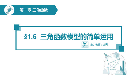 高中数学高一必修第二章《三角函数模型的简单应用》教育教学课件