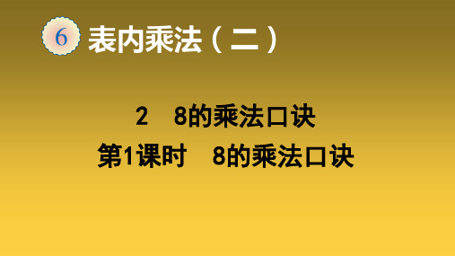 人教版《8的乘法口诀》完美版课件1