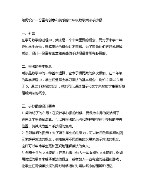 二年级数学乘法简单又漂亮的手抄报内容