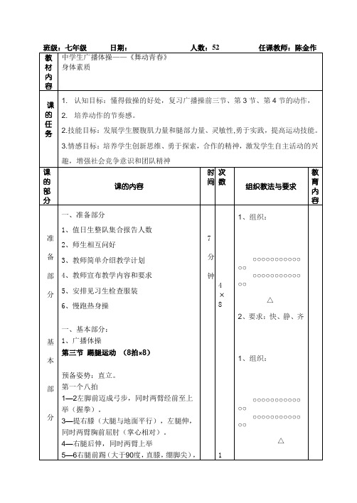 第七章体操《舞动青春》教学设计人教版初中体育与健康七年级全一册