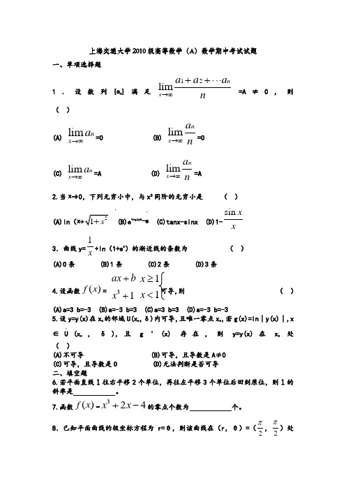 2010年SJTU高等数学A期中考试