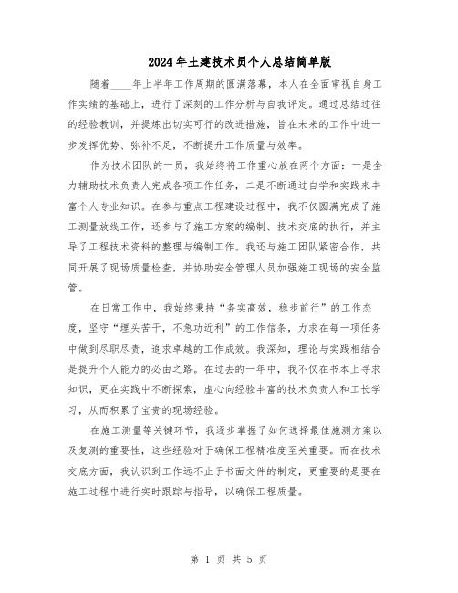 2024年土建技术员个人总结简单版(3篇)
