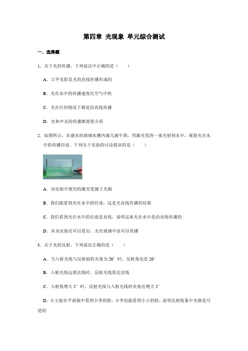 人教版八年级上册物理 第四章 光现象 单元综合测试(含解析)