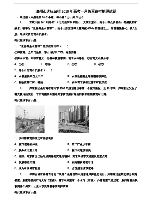 漳州市达标名校2018年高考一月仿真备考地理试题含解析