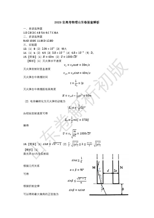 2023山东高考物理题答案