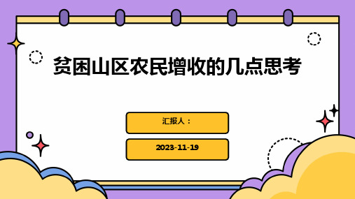 贫困山区农民增收的几点思考