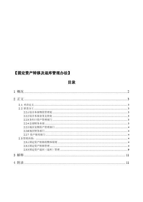 固定资产转移及退库管理办法