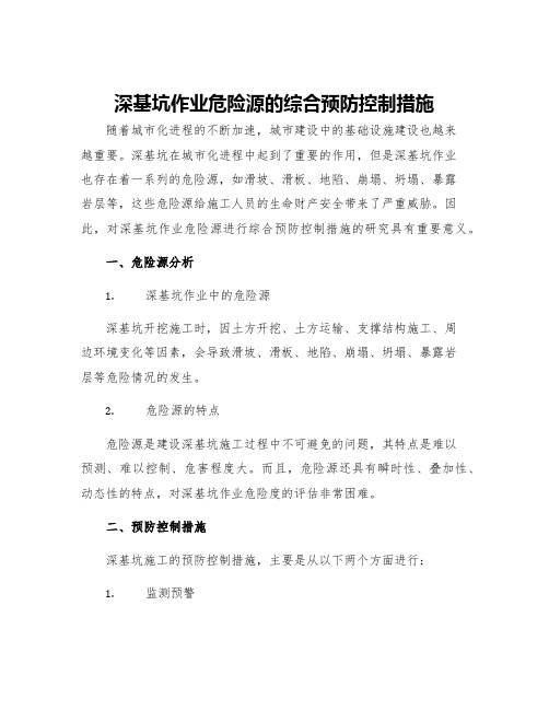 深基坑作业危险源的综合预防控制措施