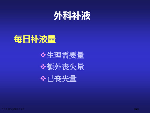 外科补液与肠外营养支持