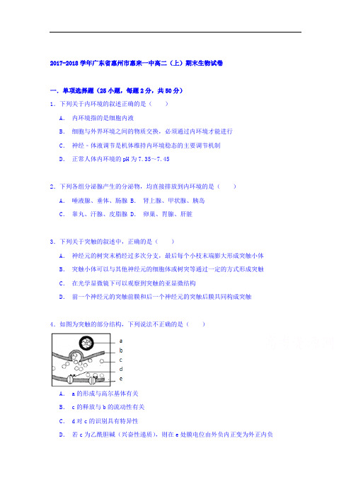 广东省惠州市惠来一中2017-2018学年高二上学期期末生物试卷 Word版含解析