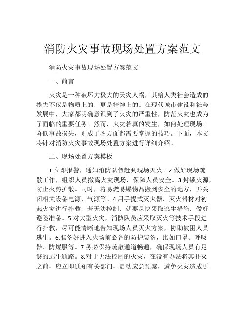 消防火灾事故现场处置方案范文