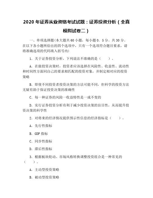 2020年证券从业资格考试试题：证券投资分析(全真模拟试卷二)