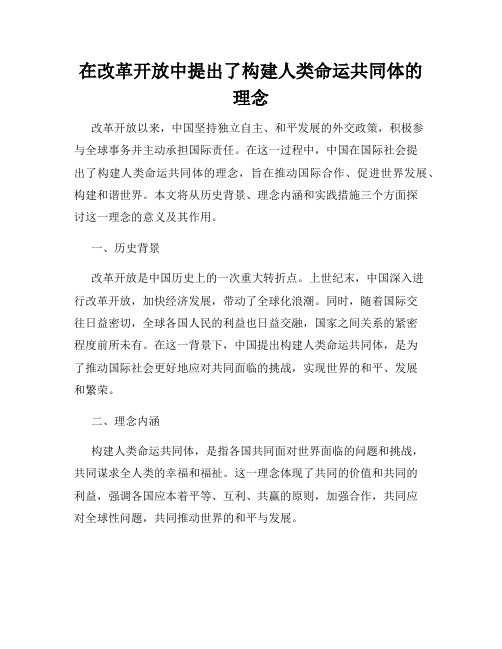 在改革开放中提出了构建人类命运共同体的理念