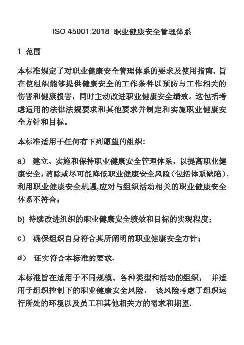 2018版ISO45001职业健康安全管理体系