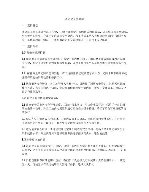 消防安全的案例