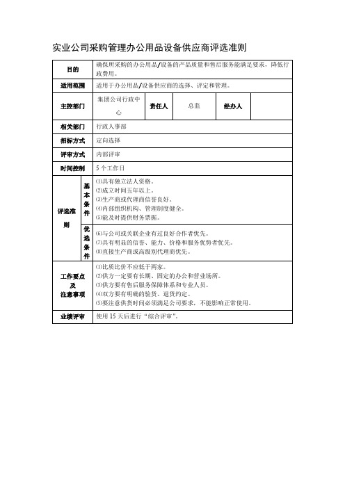 实业公司采购管理办公用品设备供应商评选准则