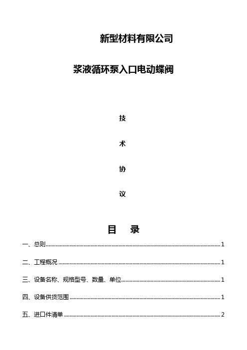 浆液循环泵入口电动蝶阀技术协议