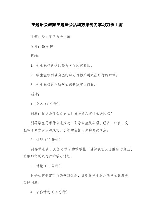 主题班会教案主题班会活动方案努力学习力争上游