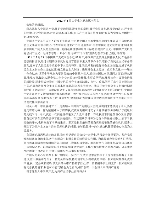 2012年3月大学生入党志愿书范文