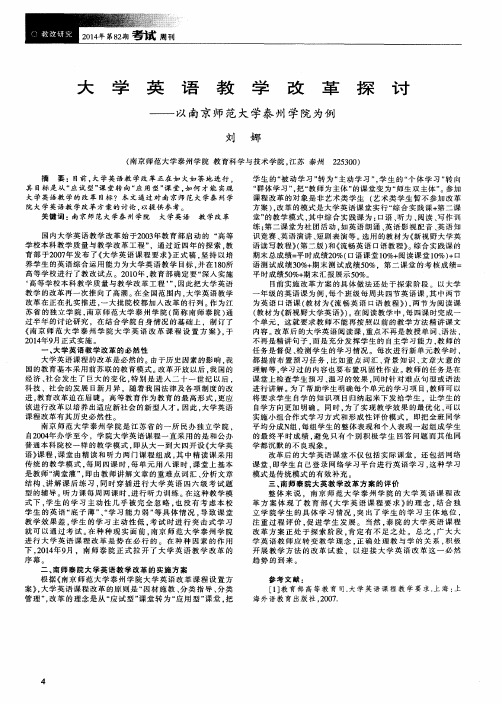 大学英语教学改革探讨--以南京师范大学泰州学院为例