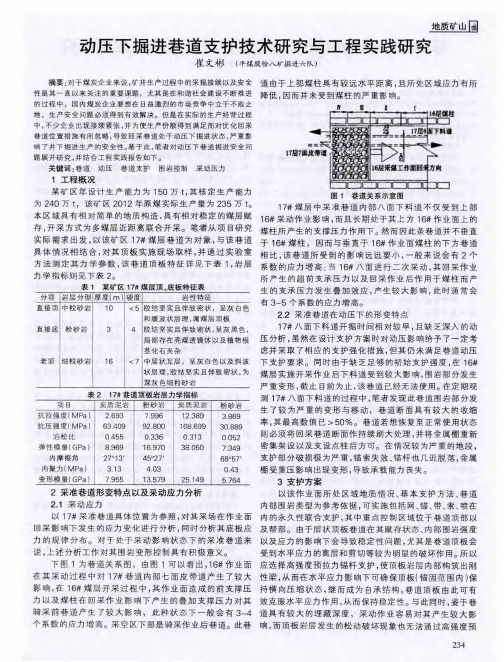 动压下掘进巷道支护技术研究与工程实践研究