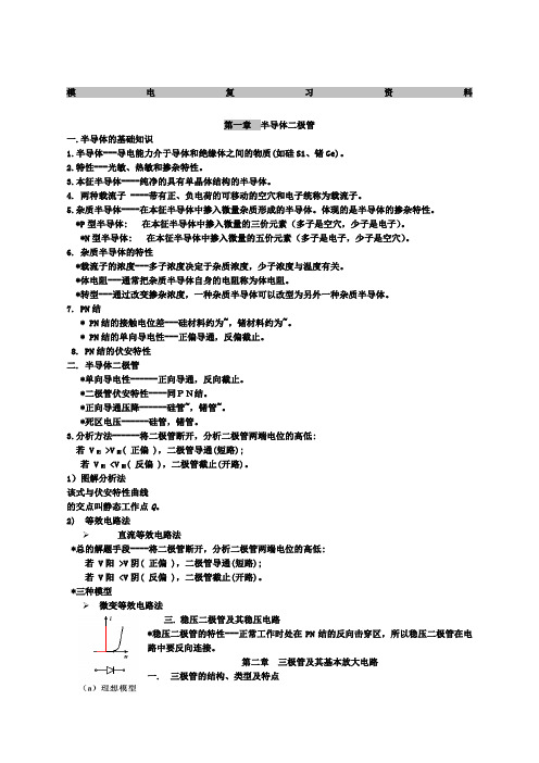 模电总结复习-模拟电子技术基础