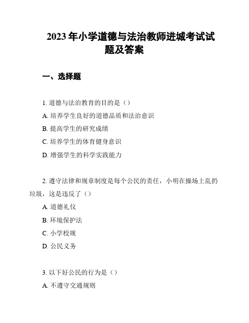 2023年小学道德与法治教师进城考试试题及答案