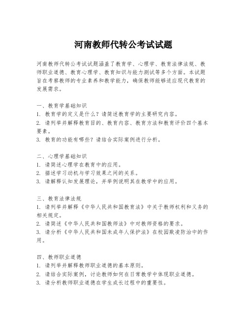 河南教师代转公考试试题