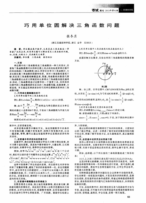 巧用单位圆解决三角函数问题