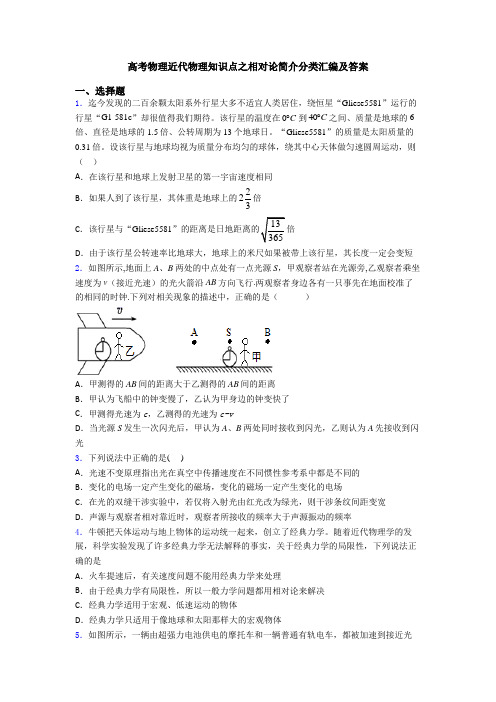 高考物理近代物理知识点之相对论简介分类汇编及答案