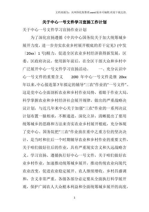 关于中心一号文件学习宣扬工作计划