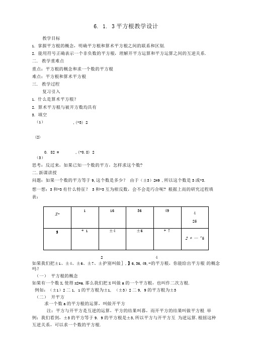 6.1.3平方根优秀教学设计