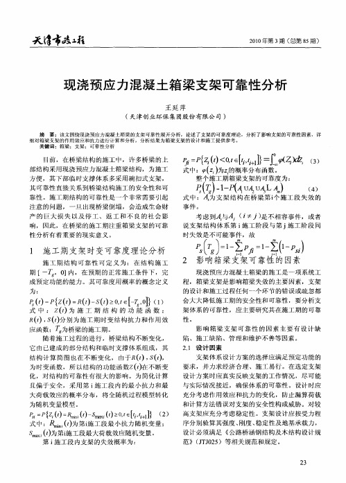 现浇预应力混凝土箱梁支架可靠性分析