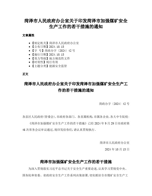 菏泽市人民政府办公室关于印发菏泽市加强煤矿安全生产工作的若干措施的通知